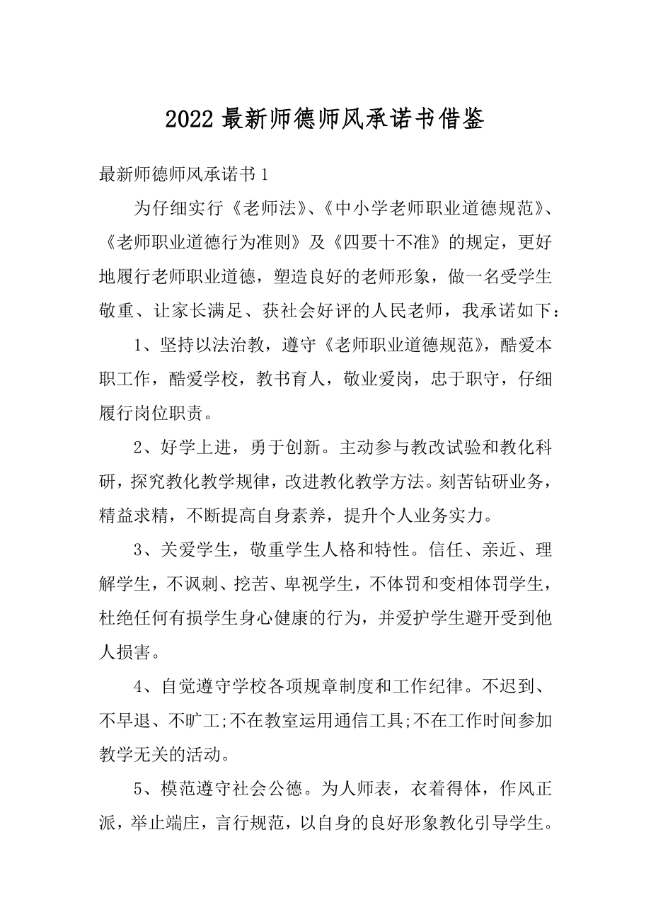 2022最新师德师风承诺书借鉴精选.docx_第1页