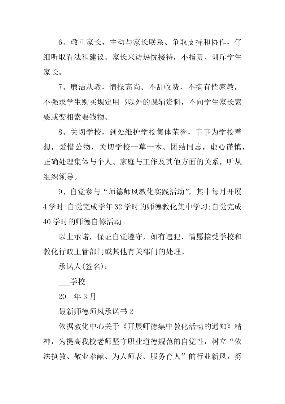 2022最新师德师风承诺书借鉴精选.docx_第2页