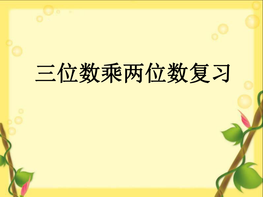 四年级数学上册三位数乘两位数整理与复习ppt课件.ppt_第1页