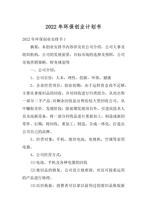 2022年环保创业计划书汇总.docx