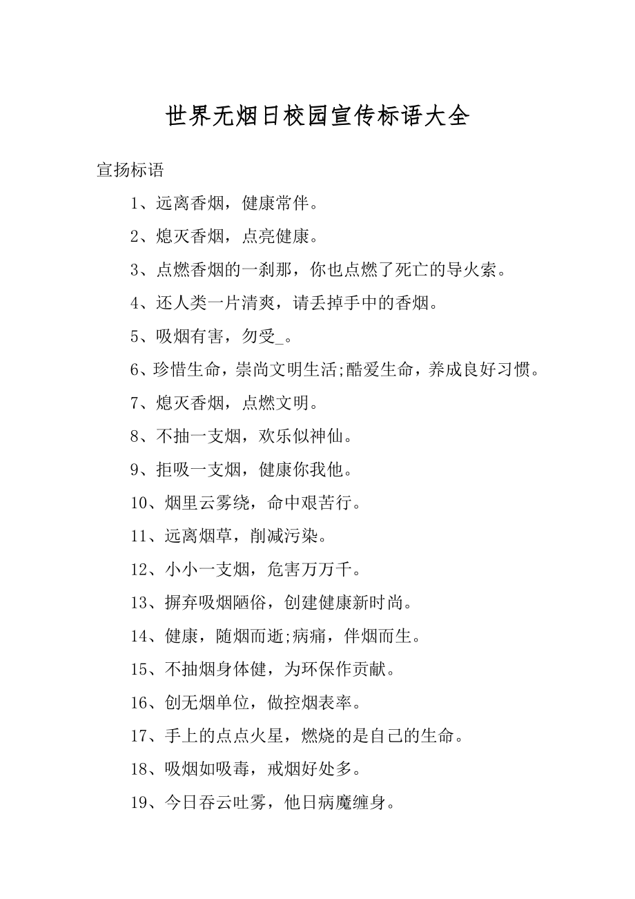 世界无烟日校园宣传标语大全范例.docx_第1页