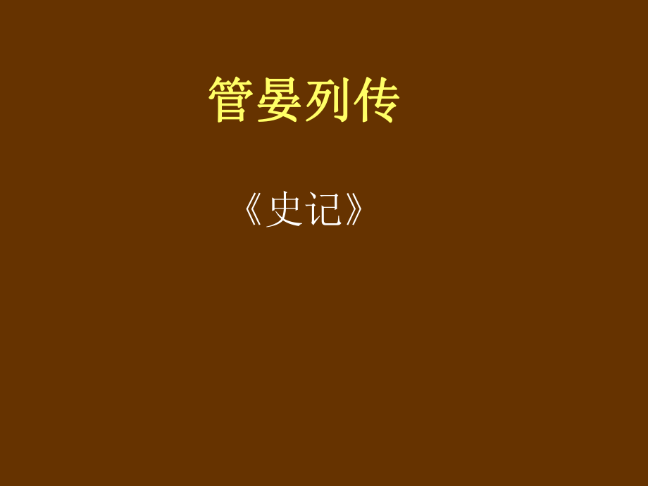 公共课大学语文管晏列传复习点ppt课件.ppt_第1页