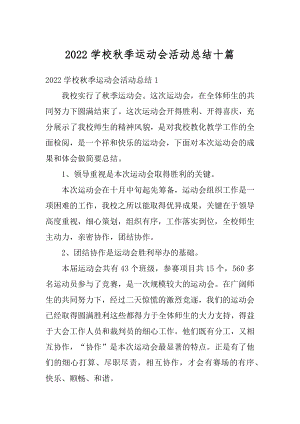 2022学校秋季运动会活动总结十篇汇编.docx