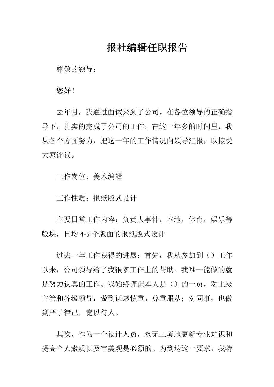 报社编辑任职报告.docx_第1页