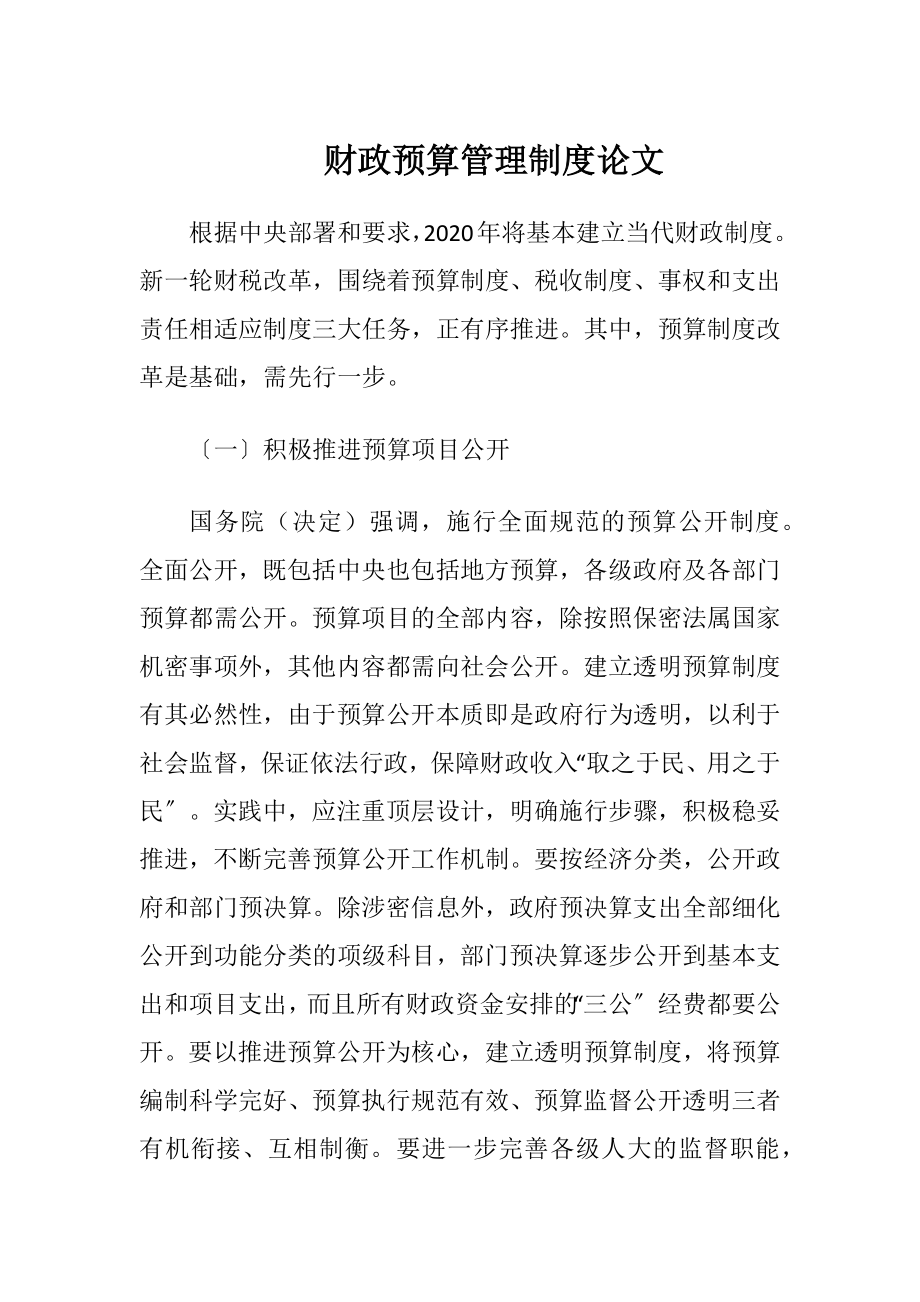 财政预算管理制度论文.docx_第1页