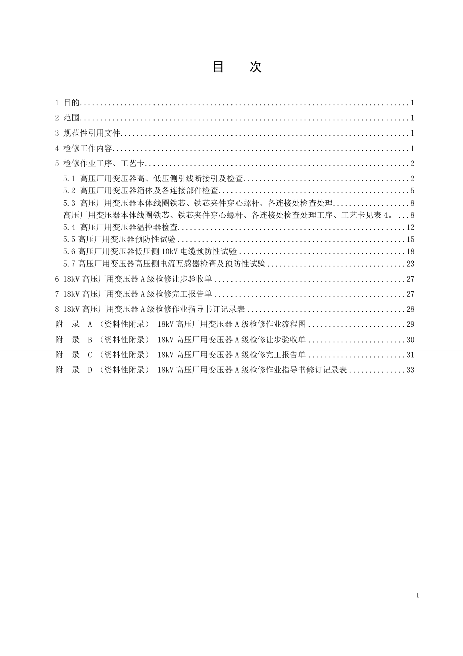 18kV高压厂用变压器A级检修作业指导书.doc_第2页