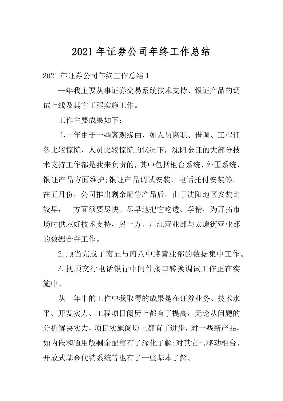 2021年证券公司年终工作总结优质.docx_第1页