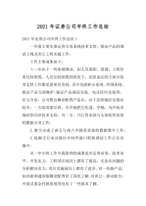 2021年证券公司年终工作总结优质.docx