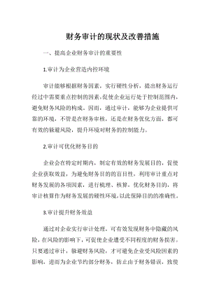 财务审计的现状及改善措施.docx