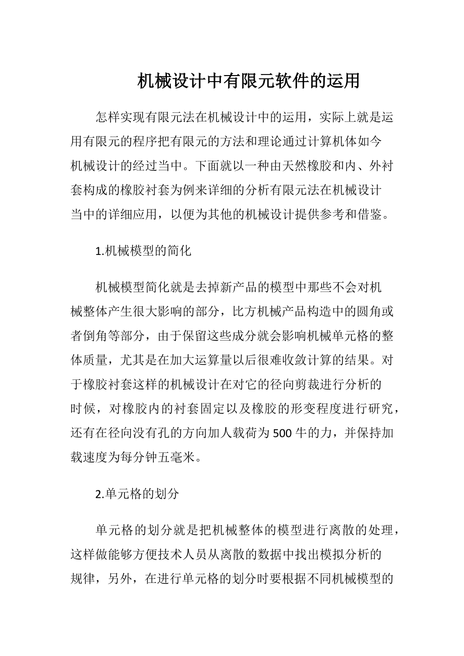 机械设计中有限元软件的运用.docx_第1页