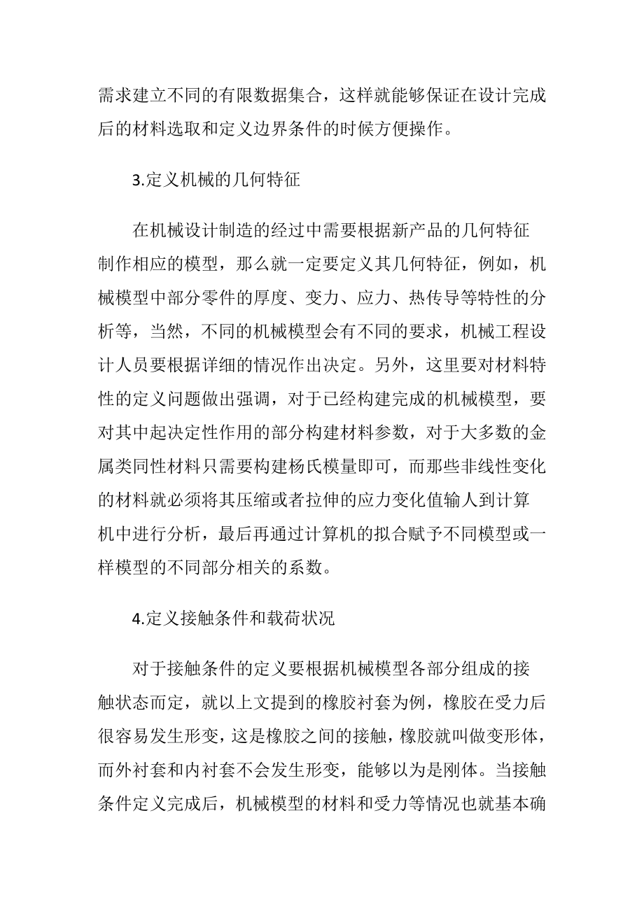 机械设计中有限元软件的运用.docx_第2页