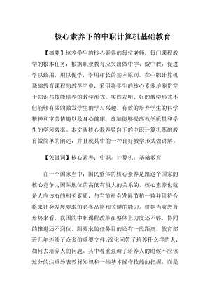 核心素养下的中职计算机基础教育-精品文档.docx