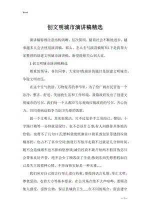 创文明城市演讲稿精选.docx