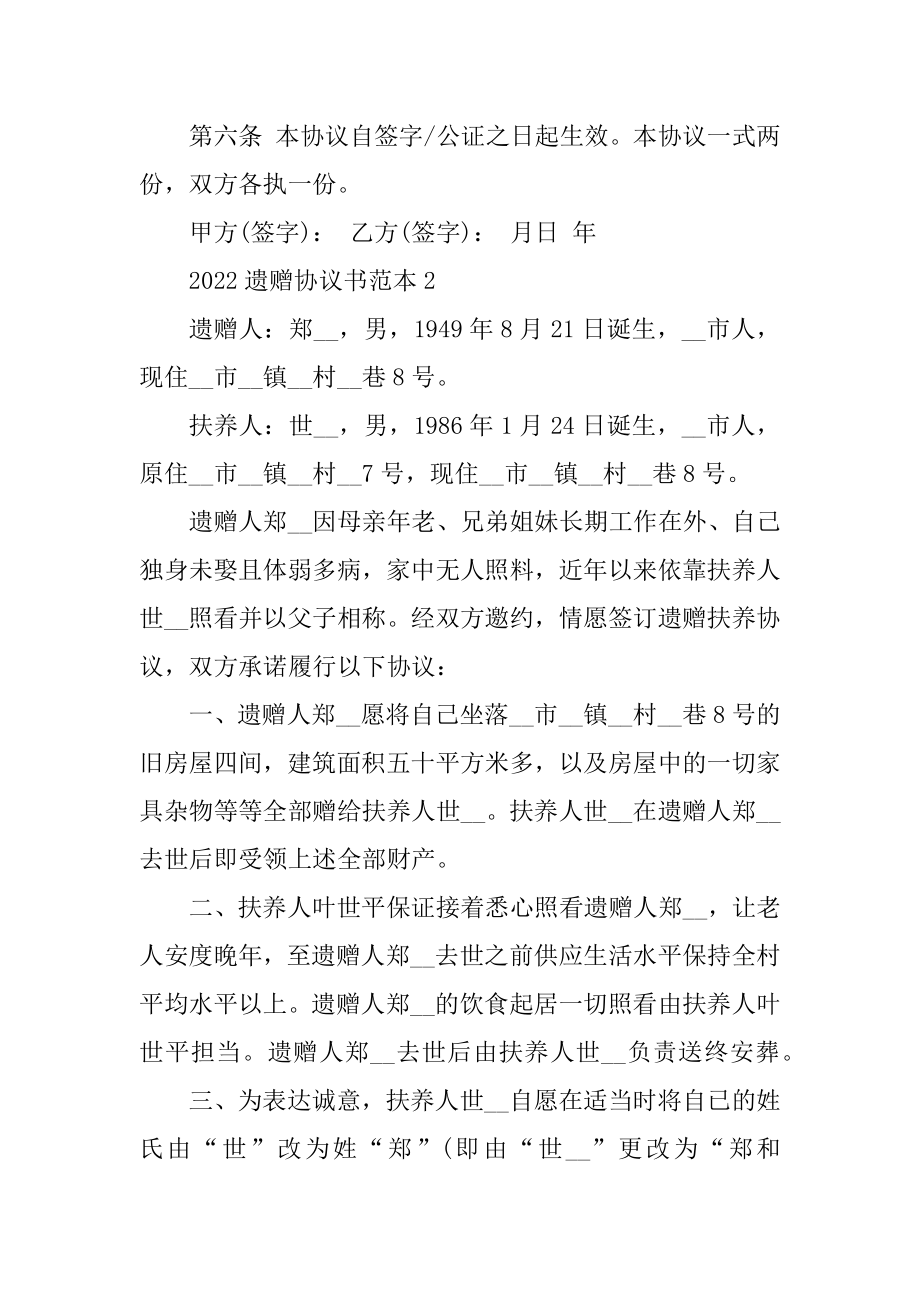 2022遗赠协议书范本汇编.docx_第2页