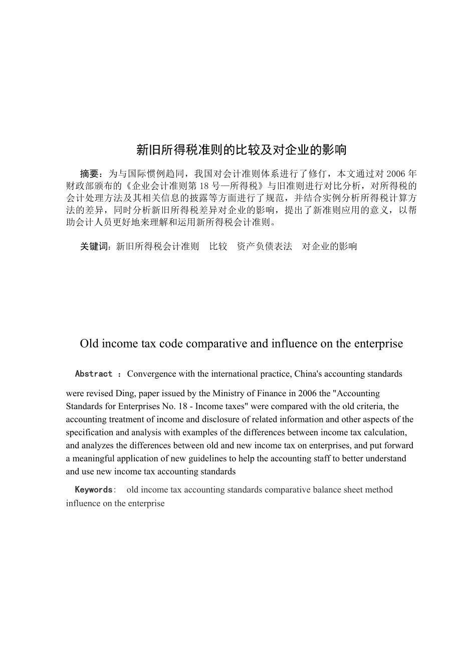 新旧所得税准则的比较及其对企业的影响.docx_第1页