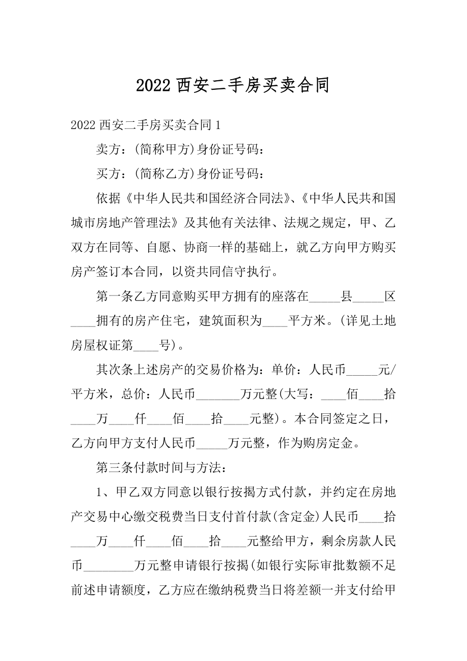 2022西安二手房买卖合同精编.docx_第1页