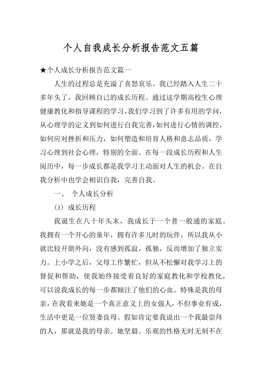 个人自我成长分析报告范文五篇汇总.docx_第1页