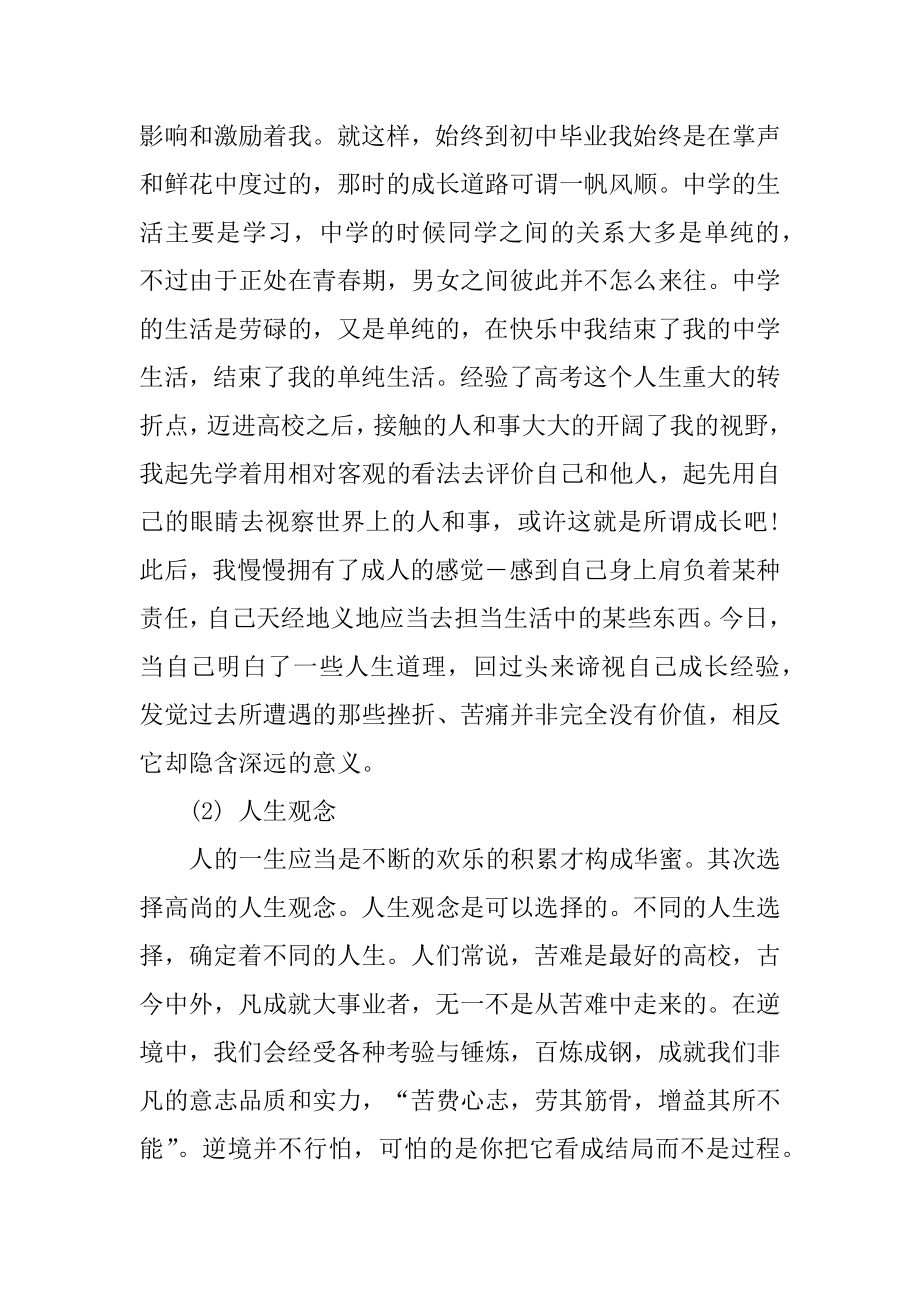 个人自我成长分析报告范文五篇汇总.docx_第2页