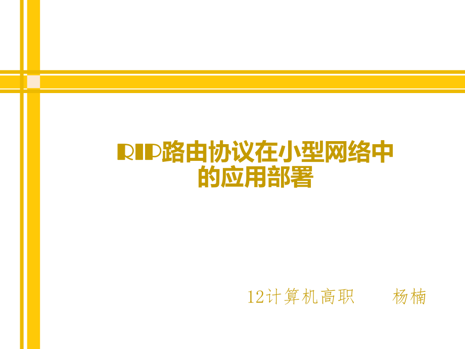 RIP路由协议在小型网络中的应用部署ppt课件.ppt_第1页