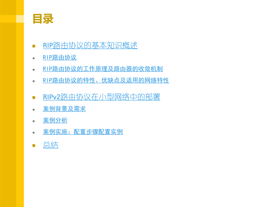 RIP路由协议在小型网络中的应用部署ppt课件.ppt_第2页