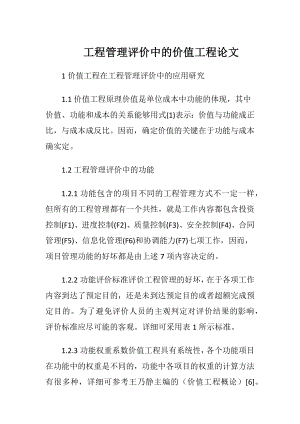 工程管理评价中的价值工程论文（精品）.docx