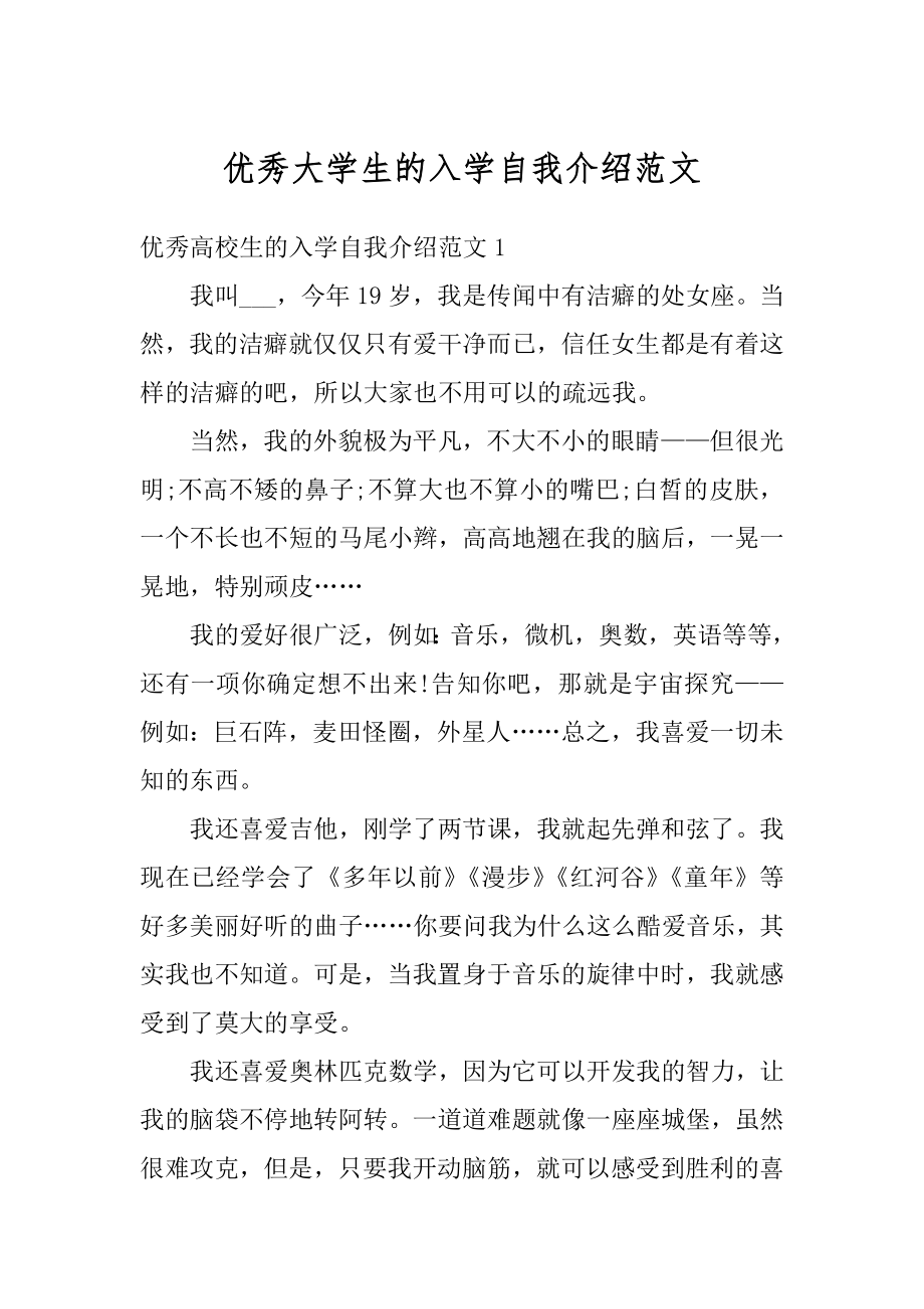 优秀大学生的入学自我介绍范文汇编.docx_第1页