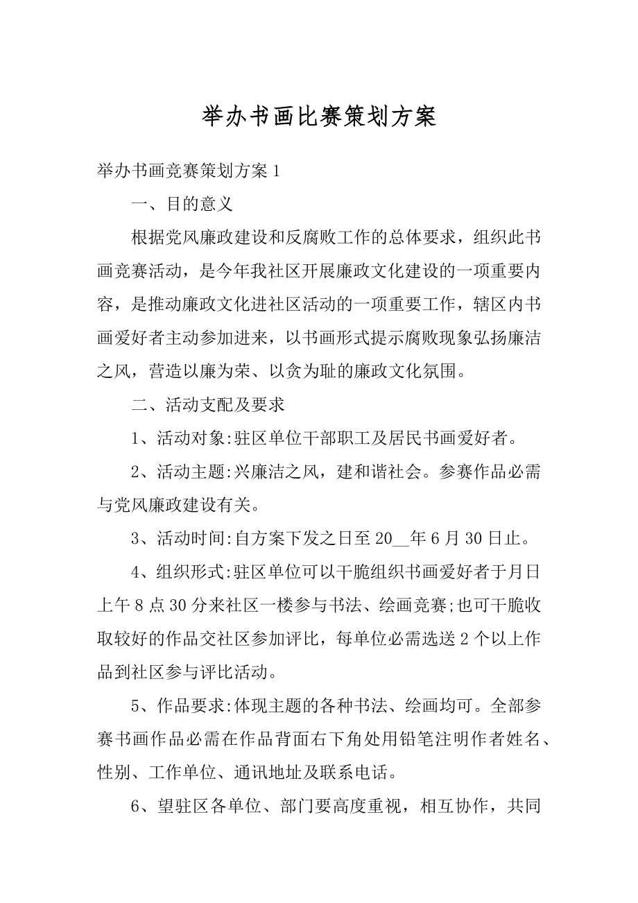 举办书画比赛策划方案范例.docx_第1页