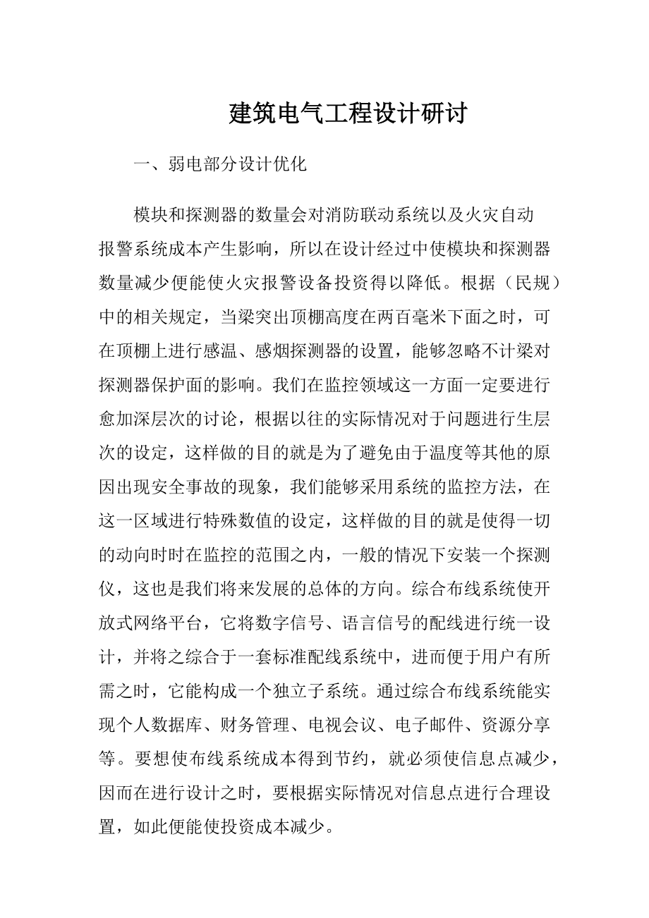 建筑电气工程设计研讨.docx_第1页