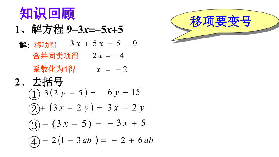 去括号解一元一次方程.ppt_第2页