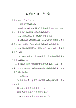 品质部年度工作计划精品.docx