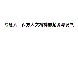 历史：61《人是万物的尺度》课件（人民版必修3）.ppt