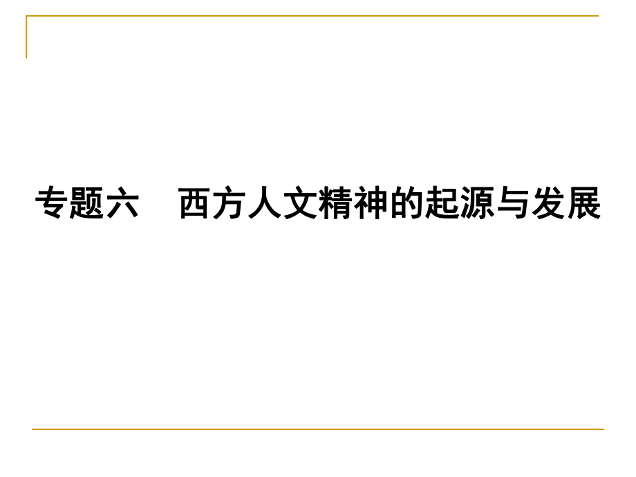 历史：61《人是万物的尺度》课件（人民版必修3）.ppt_第1页