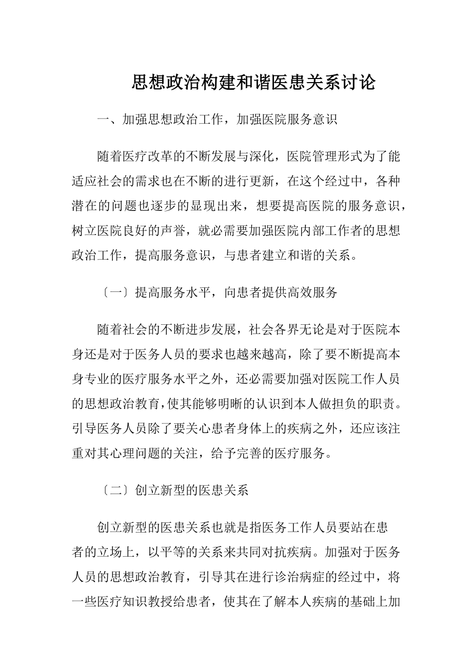 思想政治构建和谐医患关系讨论.docx_第1页