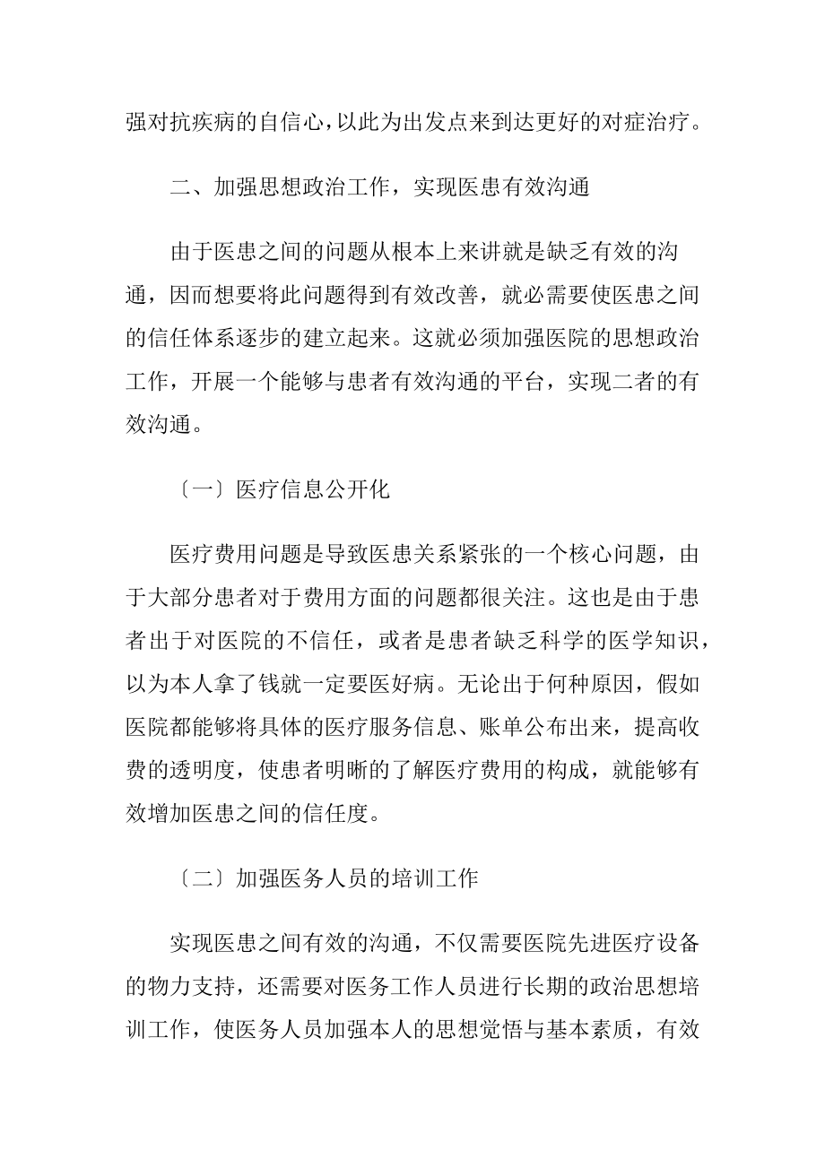 思想政治构建和谐医患关系讨论.docx_第2页