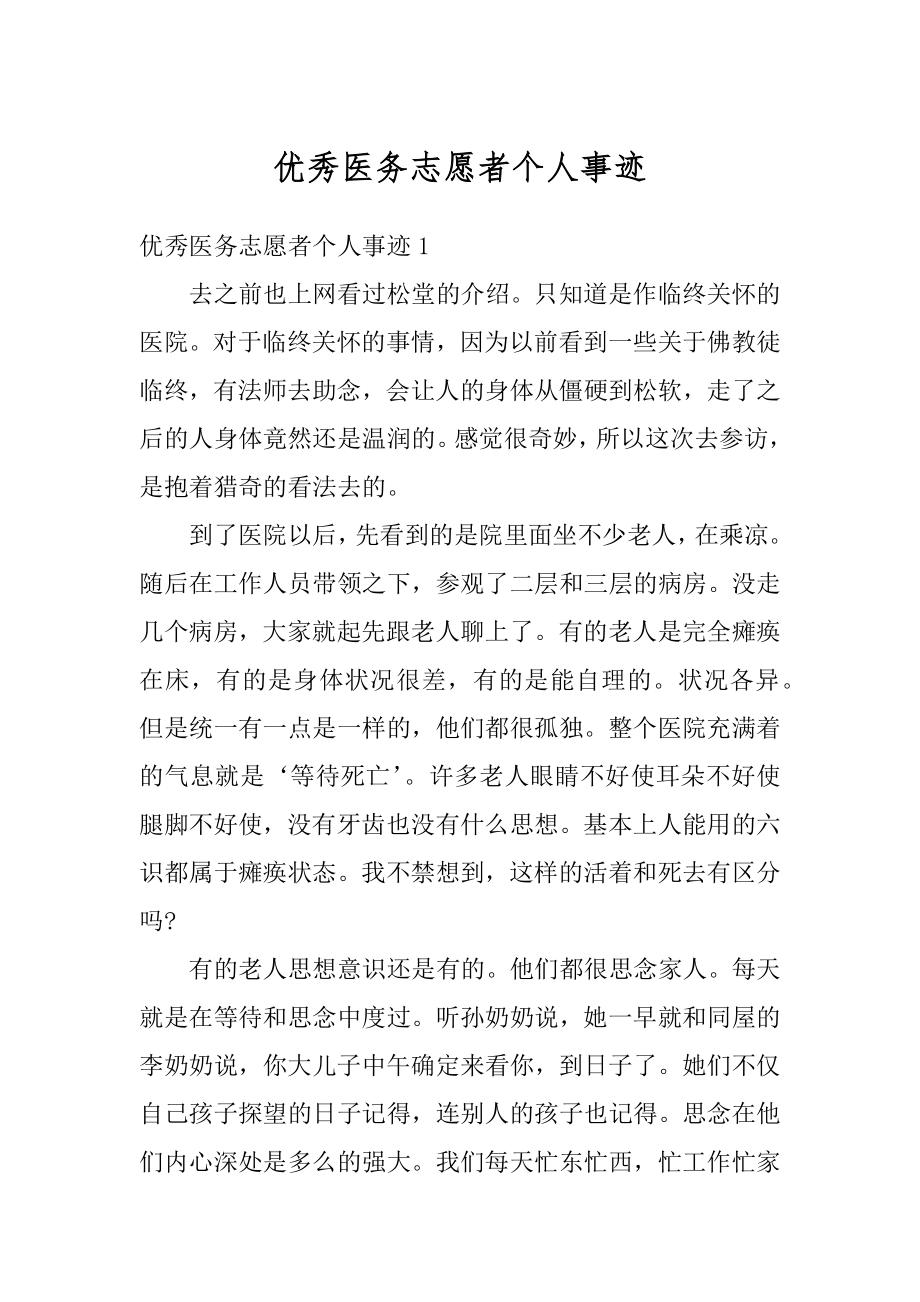 优秀医务志愿者个人事迹范文.docx_第1页