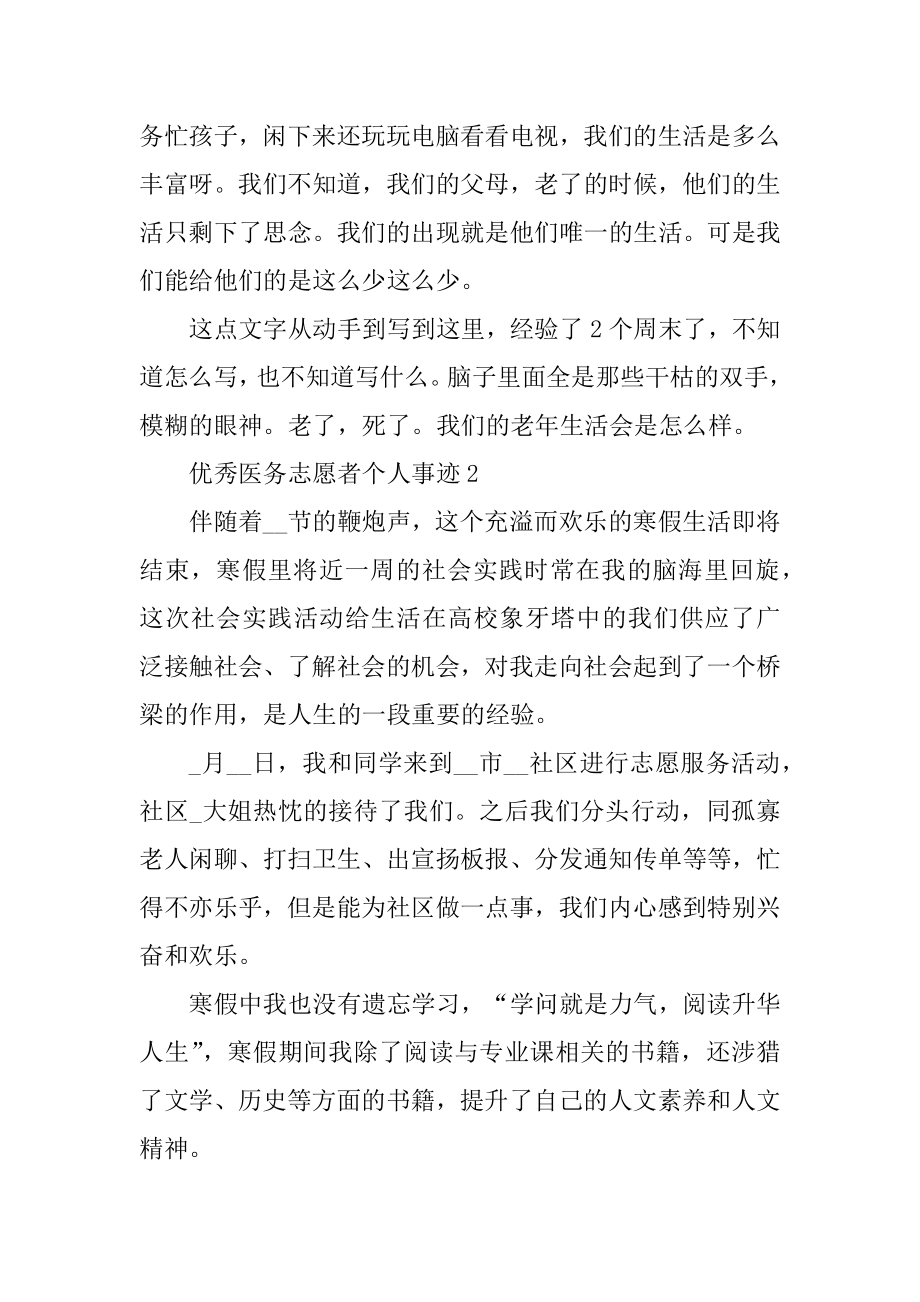 优秀医务志愿者个人事迹范文.docx_第2页