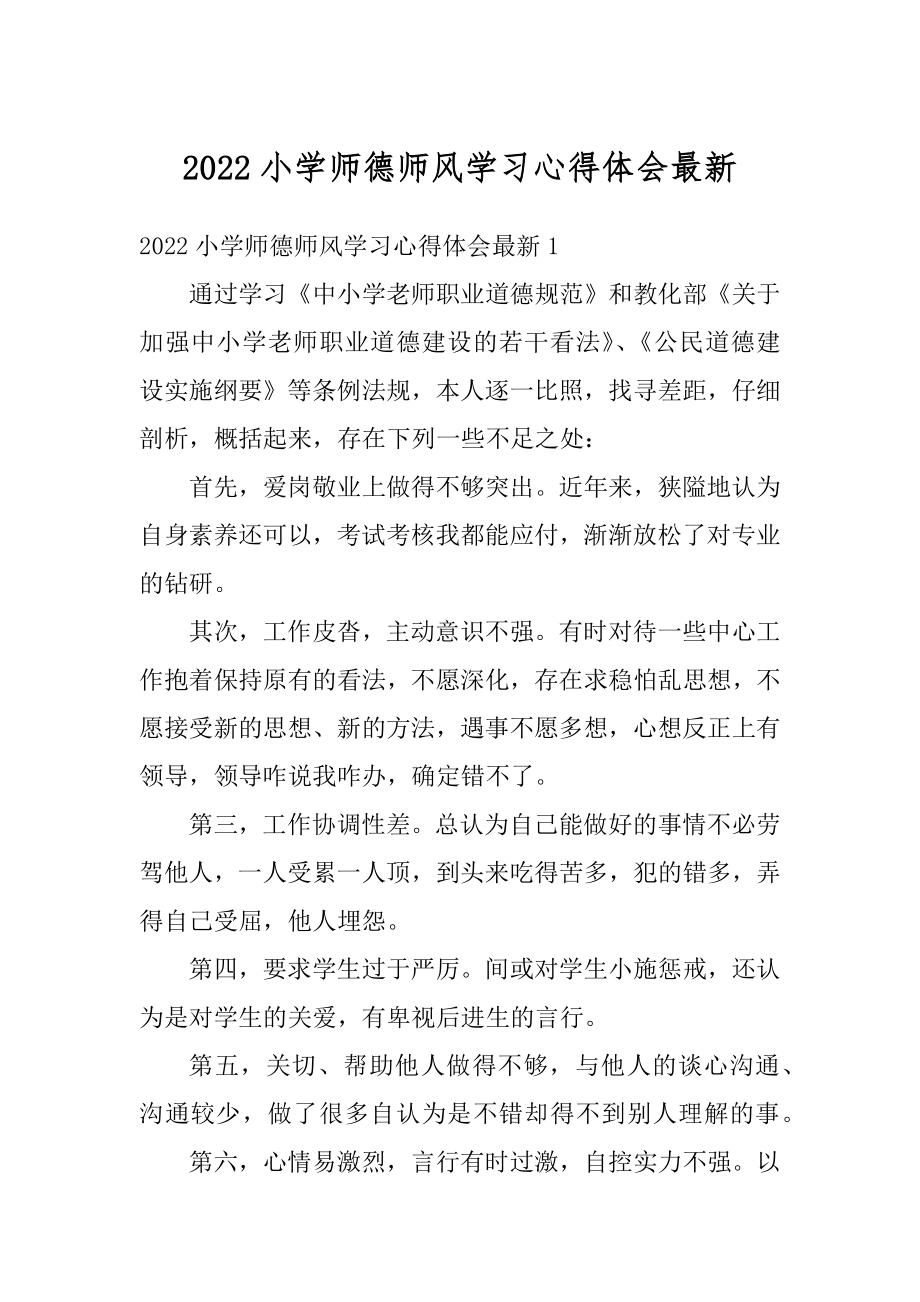 2022小学师德师风学习心得体会最新优质.docx_第1页