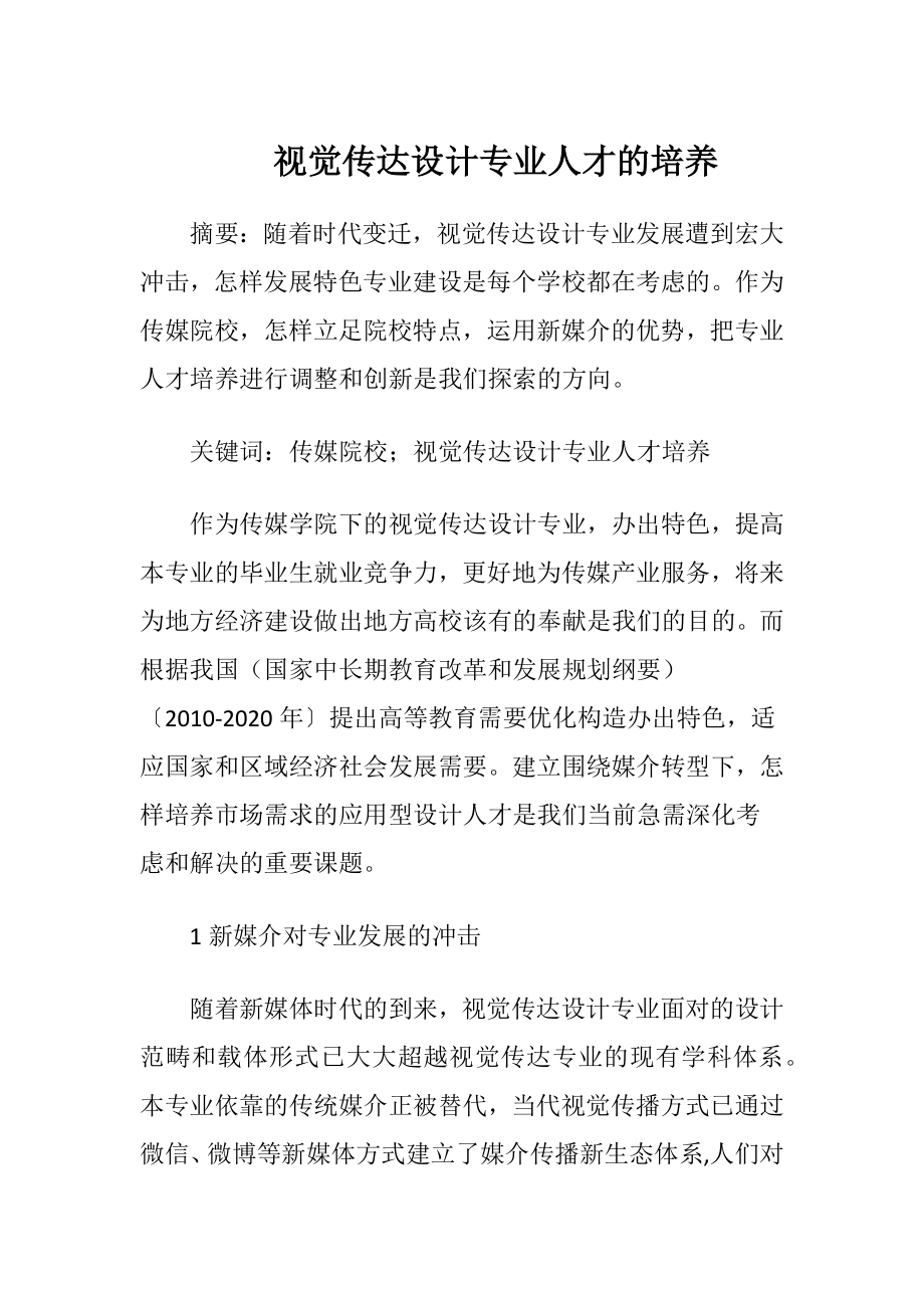 视觉传达设计专业人才的培养.docx_第1页