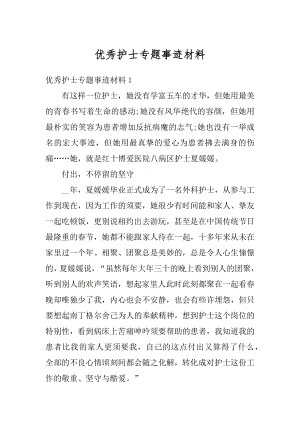 优秀护士专题事迹材料精编.docx