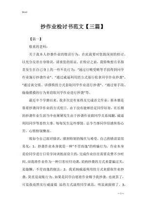 抄作业检讨书范文【三篇】_1.docx