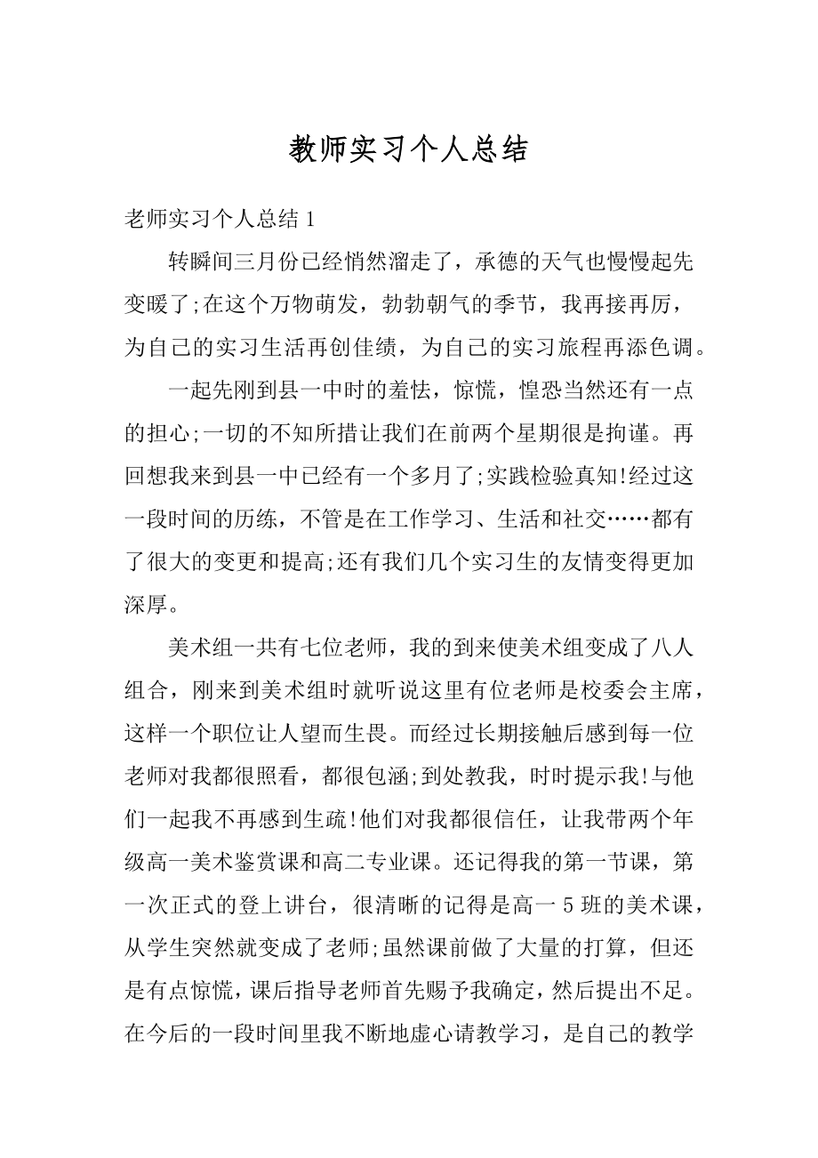 教师实习个人总结范本.docx_第1页