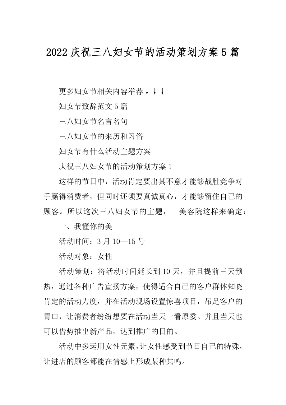 2022庆祝三八妇女节的活动策划方案5篇范例.docx_第1页