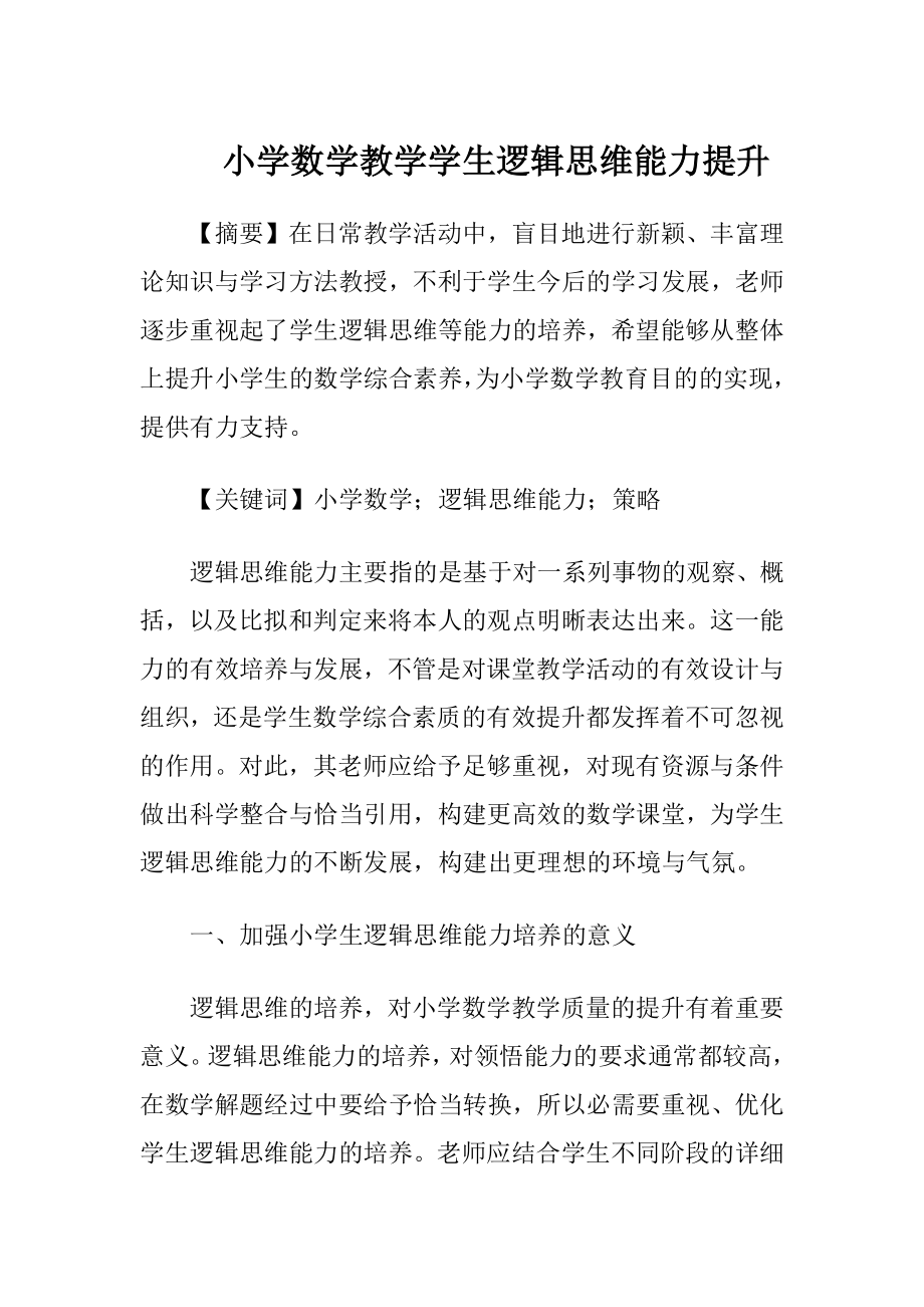 小学数学教学学生逻辑思维能力提升-精品文档.docx_第1页