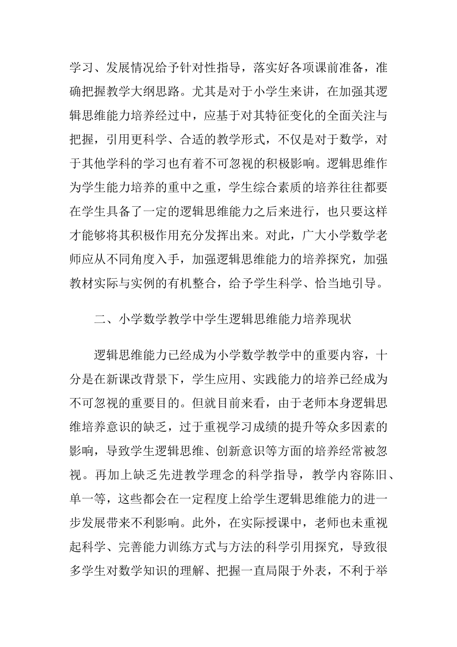 小学数学教学学生逻辑思维能力提升-精品文档.docx_第2页