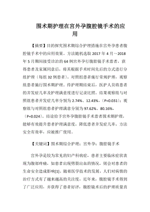 围术期护理在宫外孕腹腔镜手术的应用.docx