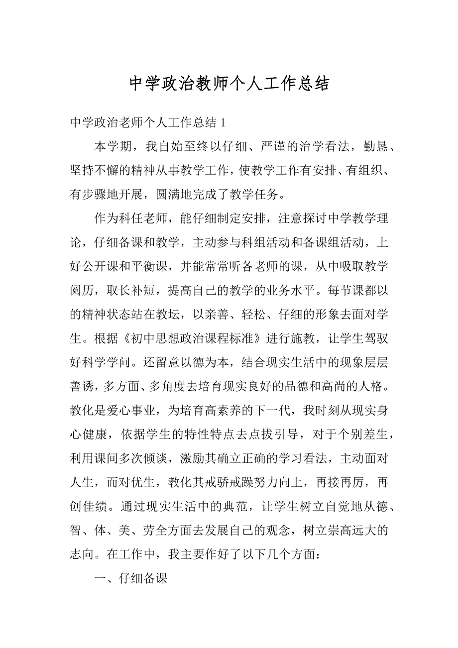 中学政治教师个人工作总结精编.docx_第1页