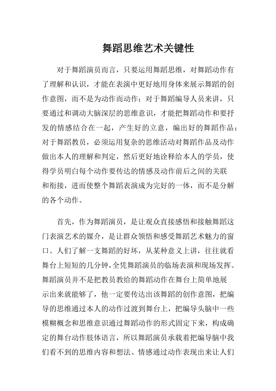 舞蹈思维艺术关键性.docx_第1页