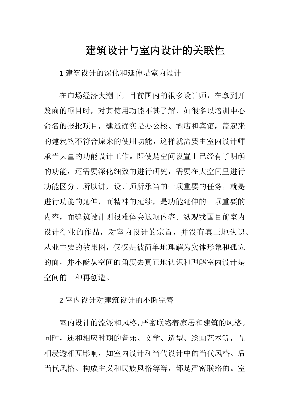 建筑设计与室内设计的关联性.docx_第1页