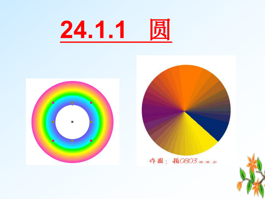 初中三年级数学上册第24章圆第一课时课件.ppt_第1页