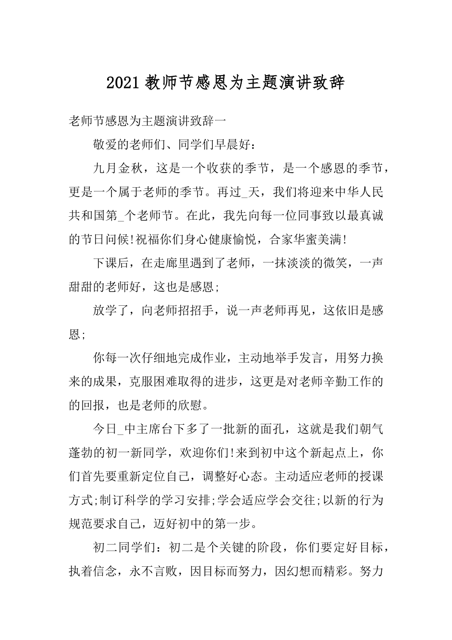 2021教师节感恩为主题演讲致辞汇编.docx_第1页